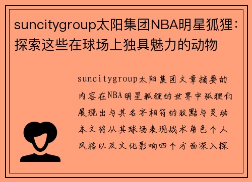 suncitygroup太阳集团NBA明星狐狸：探索这些在球场上独具魅力的动物