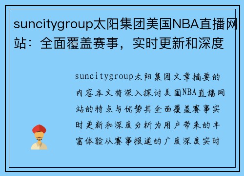 suncitygroup太阳集团美国NBA直播网站：全面覆盖赛事，实时更新和深度分析