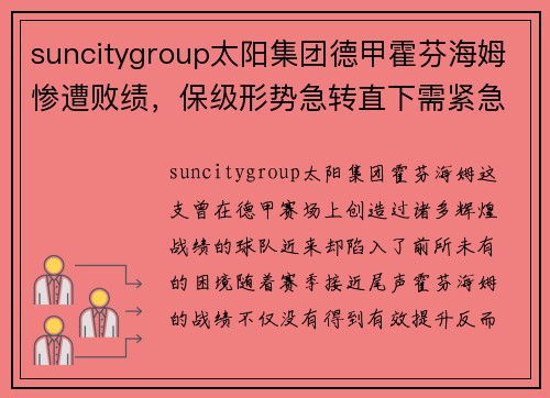 suncitygroup太阳集团德甲霍芬海姆惨遭败绩，保级形势急转直下需紧急挽救 - 副本