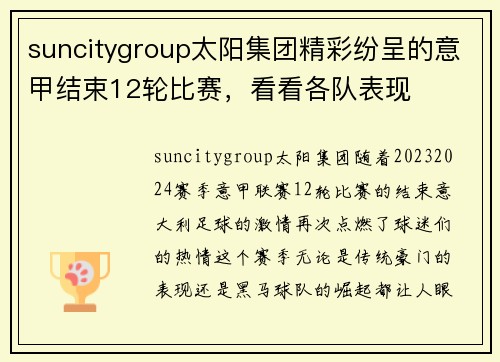 suncitygroup太阳集团精彩纷呈的意甲结束12轮比赛，看看各队表现