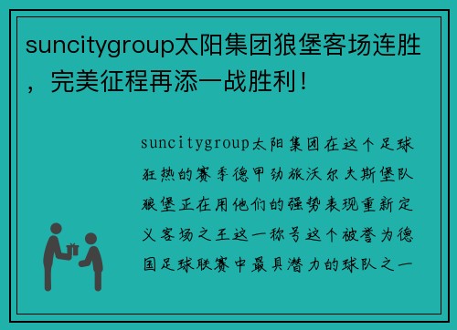 suncitygroup太阳集团狼堡客场连胜，完美征程再添一战胜利！