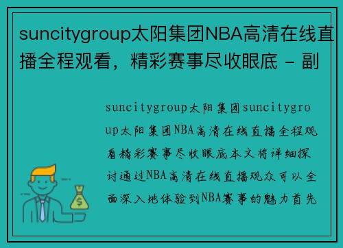 suncitygroup太阳集团NBA高清在线直播全程观看，精彩赛事尽收眼底 - 副本
