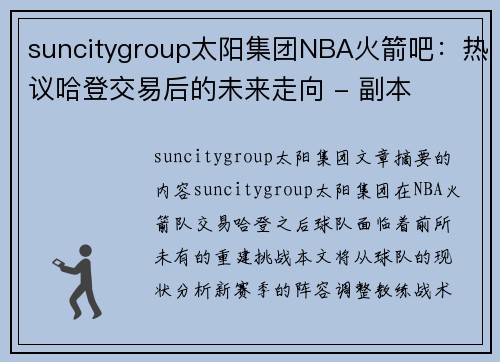 suncitygroup太阳集团NBA火箭吧：热议哈登交易后的未来走向 - 副本