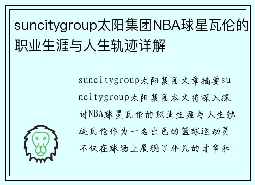 suncitygroup太阳集团NBA球星瓦伦的职业生涯与人生轨迹详解
