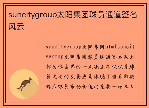 suncitygroup太阳集团球员通道签名风云