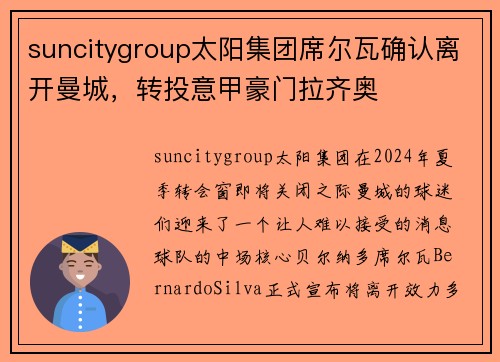 suncitygroup太阳集团席尔瓦确认离开曼城，转投意甲豪门拉齐奥