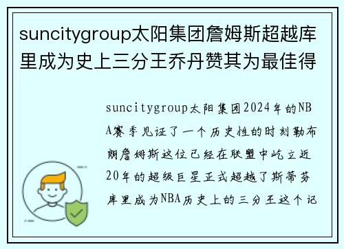suncitygroup太阳集团詹姆斯超越库里成为史上三分王乔丹赞其为最佳得分手