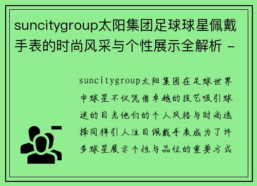 suncitygroup太阳集团足球球星佩戴手表的时尚风采与个性展示全解析 - 副本