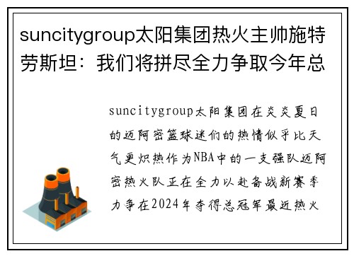 suncitygroup太阳集团热火主帅施特劳斯坦：我们将拼尽全力争取今年总冠军 - 副本