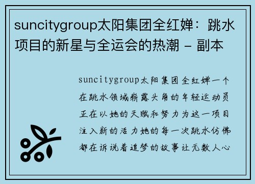 suncitygroup太阳集团全红婵：跳水项目的新星与全运会的热潮 - 副本