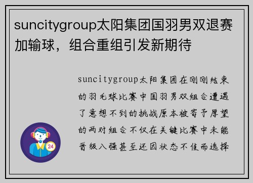 suncitygroup太阳集团国羽男双退赛加输球，组合重组引发新期待