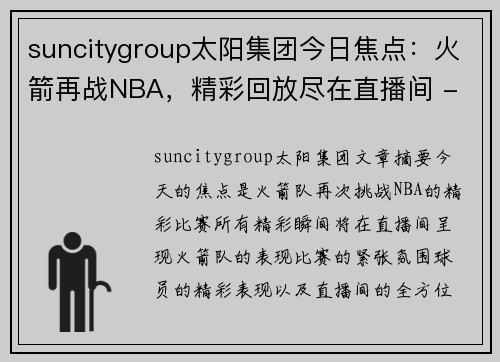 suncitygroup太阳集团今日焦点：火箭再战NBA，精彩回放尽在直播间 - 副本