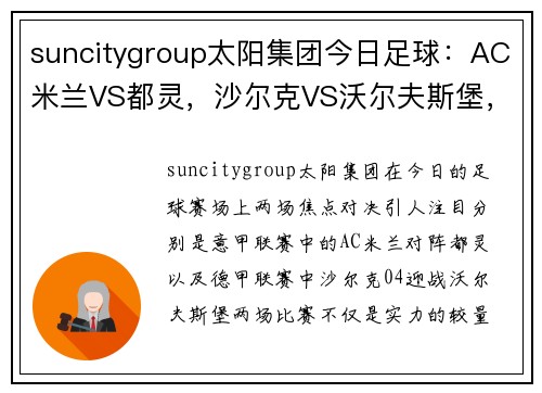 suncitygroup太阳集团今日足球：AC米兰VS都灵，沙尔克VS沃尔夫斯堡，双城记的激情对决 - 副本