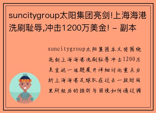 suncitygroup太阳集团亮剑!上海海港洗刷耻辱,冲击1200万美金! - 副本