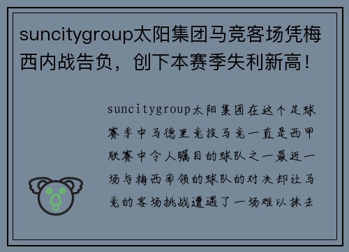 suncitygroup太阳集团马竞客场凭梅西内战告负，创下本赛季失利新高！