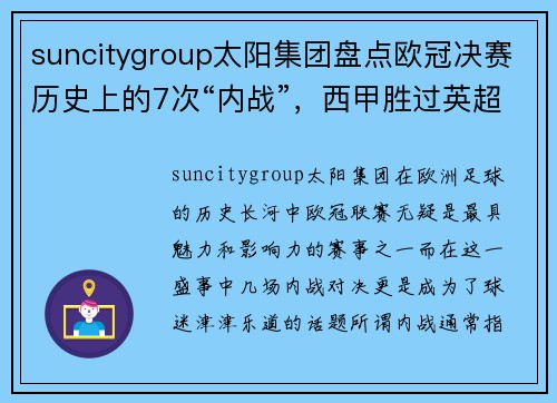 suncitygroup太阳集团盘点欧冠决赛历史上的7次“内战”，西甲胜过英超，皇马成大赢家 - 副本