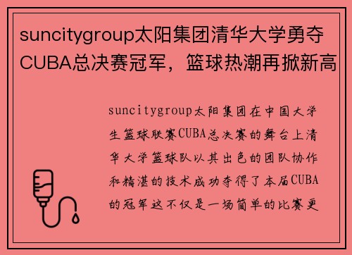 suncitygroup太阳集团清华大学勇夺CUBA总决赛冠军，篮球热潮再掀新高峰
