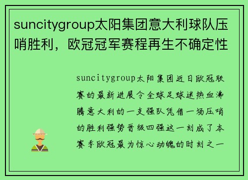 suncitygroup太阳集团意大利球队压哨胜利，欧冠冠军赛程再生不确定性