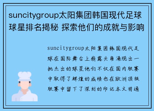 suncitygroup太阳集团韩国现代足球球星排名揭秘 探索他们的成就与影响力