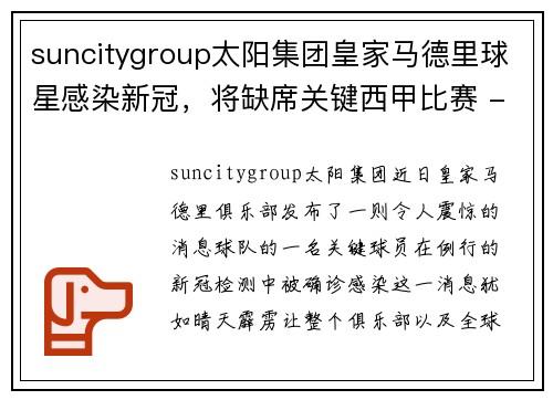suncitygroup太阳集团皇家马德里球星感染新冠，将缺席关键西甲比赛 - 副本