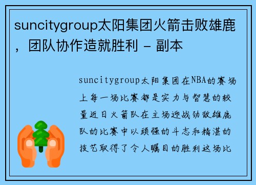 suncitygroup太阳集团火箭击败雄鹿，团队协作造就胜利 - 副本