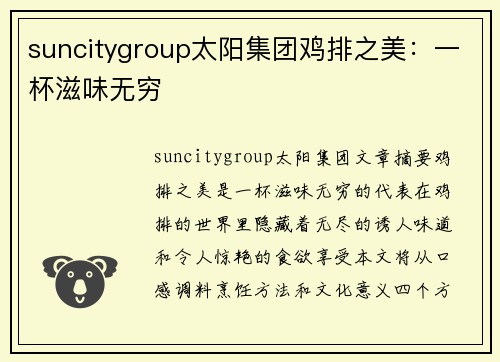 suncitygroup太阳集团鸡排之美：一杯滋味无穷