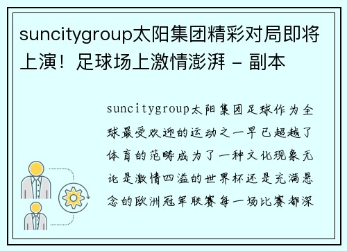 suncitygroup太阳集团精彩对局即将上演！足球场上激情澎湃 - 副本
