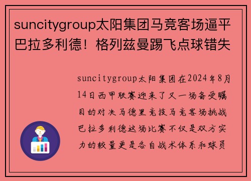 suncitygroup太阳集团马竞客场逼平巴拉多利德！格列兹曼踢飞点球错失良机 - 副本