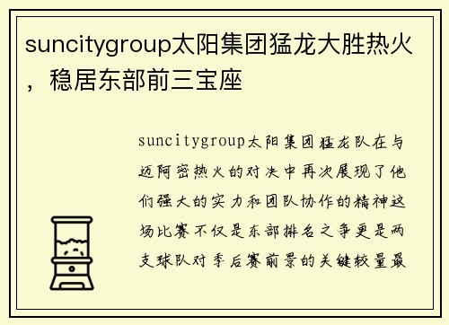 suncitygroup太阳集团猛龙大胜热火，稳居东部前三宝座