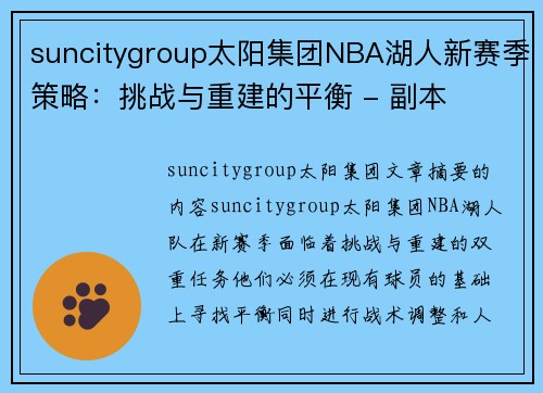 suncitygroup太阳集团NBA湖人新赛季策略：挑战与重建的平衡 - 副本
