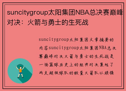 suncitygroup太阳集团NBA总决赛巅峰对决：火箭与勇士的生死战