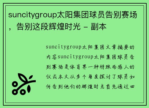 suncitygroup太阳集团球员告别赛场，告别这段辉煌时光 - 副本