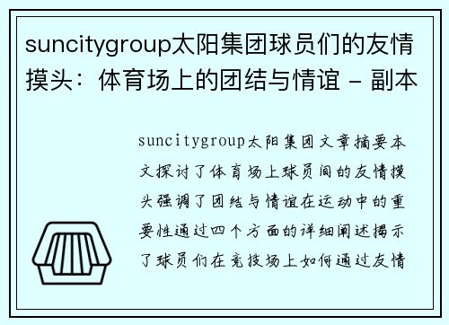 suncitygroup太阳集团球员们的友情摸头：体育场上的团结与情谊 - 副本