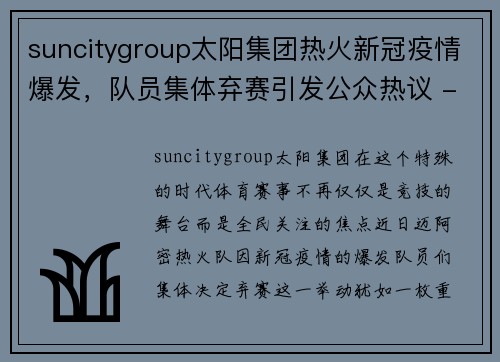 suncitygroup太阳集团热火新冠疫情爆发，队员集体弃赛引发公众热议 - 副本