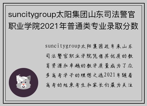 suncitygroup太阳集团山东司法警官职业学院2021年普通类专业录取分数揭晓：春、夏季高考录取趋势分析 - 副本
