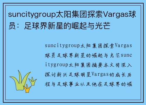 suncitygroup太阳集团探索Vargas球员：足球界新星的崛起与光芒
