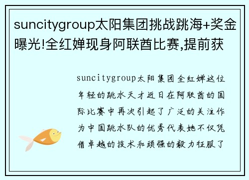 suncitygroup太阳集团挑战跳海+奖金曝光!全红婵现身阿联酋比赛,提前获得两项巨奖