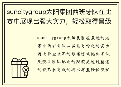 suncitygroup太阳集团西班牙队在比赛中展现出强大实力，轻松取得晋级