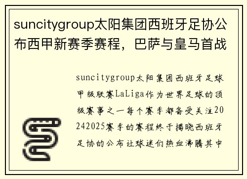 suncitygroup太阳集团西班牙足协公布西甲新赛季赛程，巴萨与皇马首战对决 - 副本