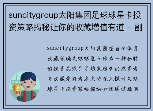 suncitygroup太阳集团足球球星卡投资策略揭秘让你的收藏增值有道 - 副本