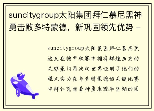 suncitygroup太阳集团拜仁慕尼黑神勇击败多特蒙德，新巩固领先优势 - 副本
