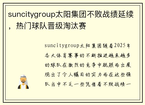 suncitygroup太阳集团不败战绩延续，热门球队晋级淘汰赛