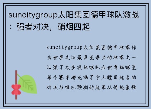 suncitygroup太阳集团德甲球队激战：强者对决，硝烟四起