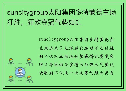 suncitygroup太阳集团多特蒙德主场狂胜，狂欢夺冠气势如虹