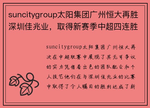 suncitygroup太阳集团广州恒大再胜深圳佳兆业，取得新赛季中超四连胜的好局面 - 副本