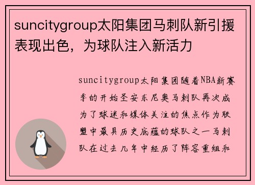 suncitygroup太阳集团马刺队新引援表现出色，为球队注入新活力