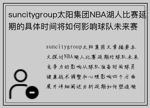 suncitygroup太阳集团NBA湖人比赛延期的具体时间将如何影响球队未来赛季的竞争力？ - 副本