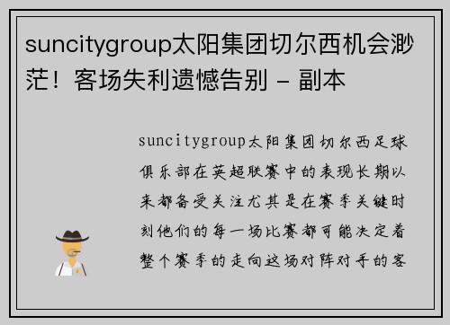 suncitygroup太阳集团切尔西机会渺茫！客场失利遗憾告别 - 副本