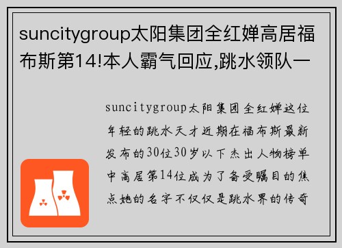 suncitygroup太阳集团全红婵高居福布斯第14!本人霸气回应,跳水领队一语亲承天之
