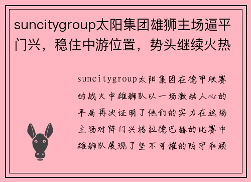 suncitygroup太阳集团雄狮主场逼平门兴，稳住中游位置，势头继续火热